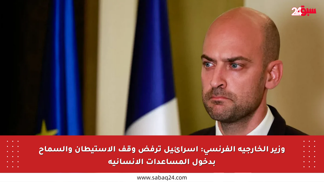 وزير الخارجية الفرنسي: إسرائيل ترفض وقف الاستيطان والسماح بدخول المساعدات الإنسانية